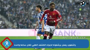 راشفورد يصل برشلونة لإجراء الكشف الطبي خلال ساعة واحدة